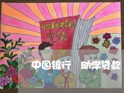 中国银行 助学贷款 逾期 中国银行 助学贷款 逾期